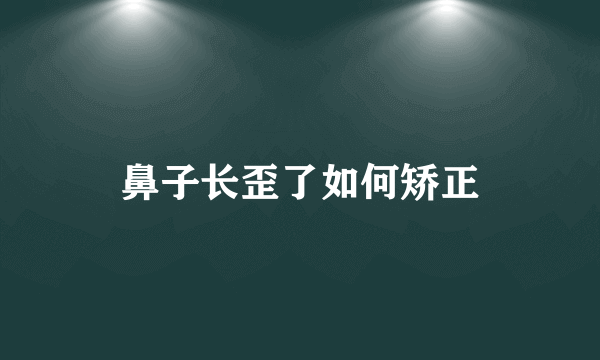 鼻子长歪了如何矫正