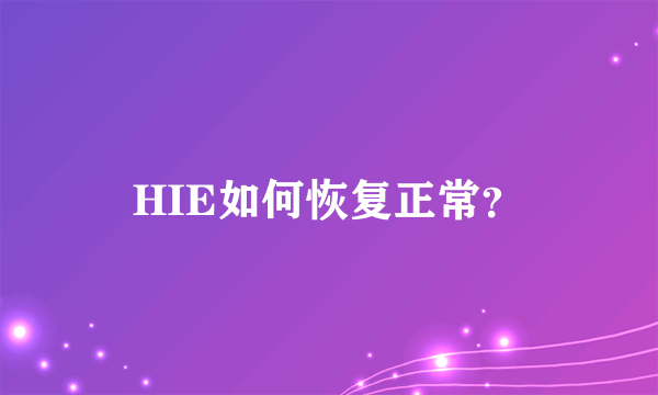 HIE如何恢复正常？