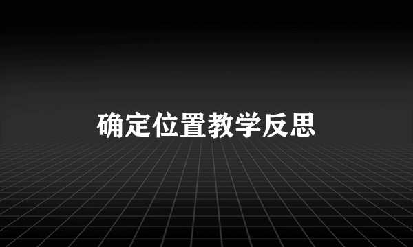 确定位置教学反思