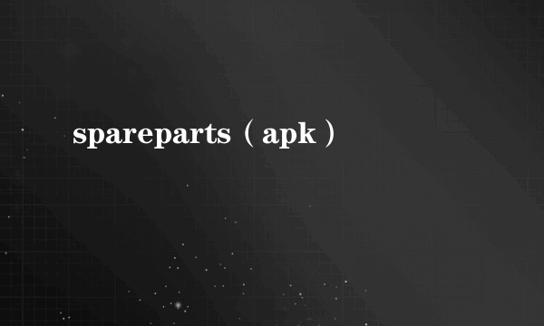 spareparts（apk）