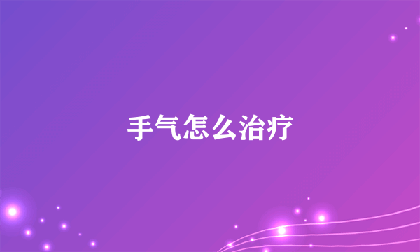 手气怎么治疗