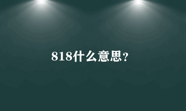 818什么意思？