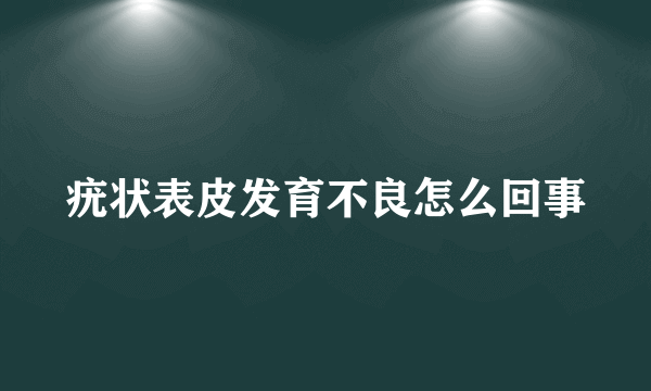 疣状表皮发育不良怎么回事