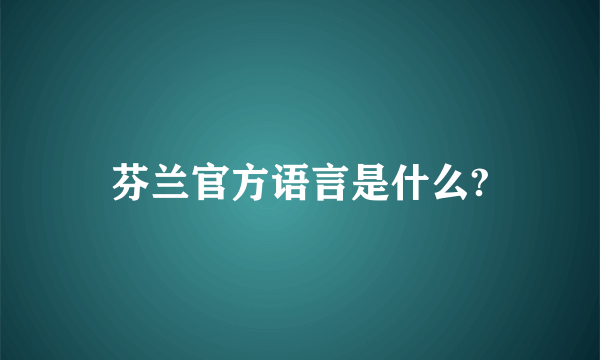 芬兰官方语言是什么?