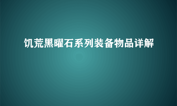 饥荒黑曜石系列装备物品详解