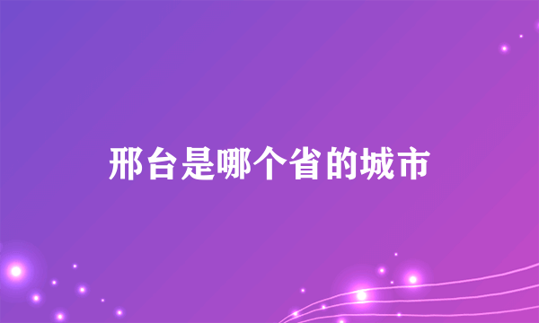 邢台是哪个省的城市