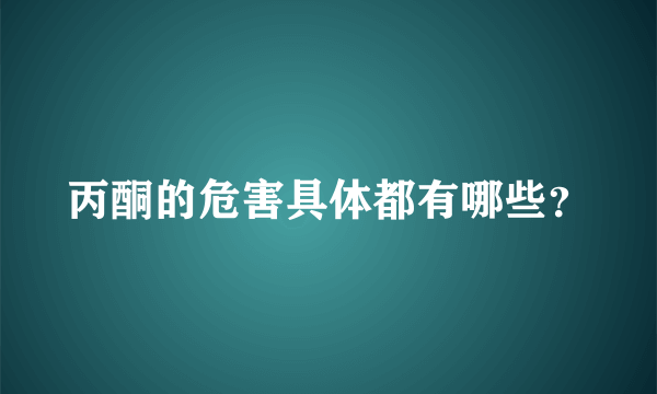 丙酮的危害具体都有哪些？