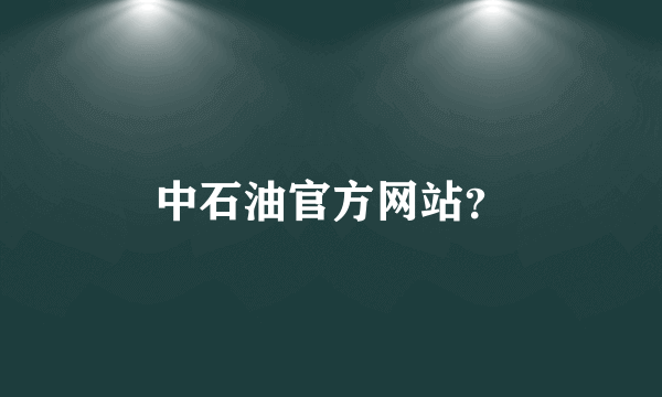 中石油官方网站？