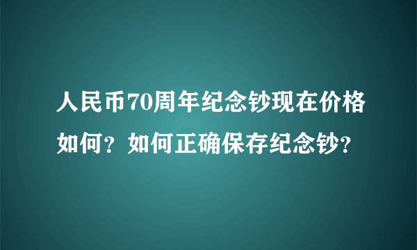 人民币70周年纪念钞现在价格如何？如何正确保存纪念钞？