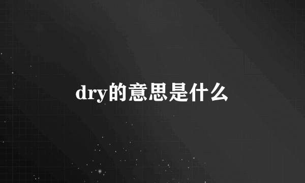 dry的意思是什么