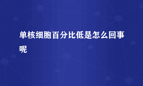 单核细胞百分比低是怎么回事呢