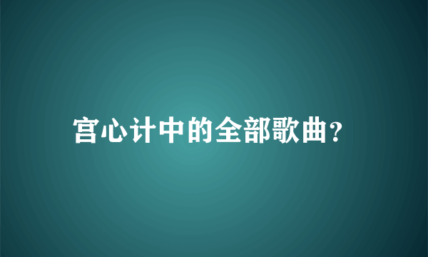 宫心计中的全部歌曲？