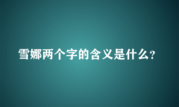 雪娜两个字的含义是什么？