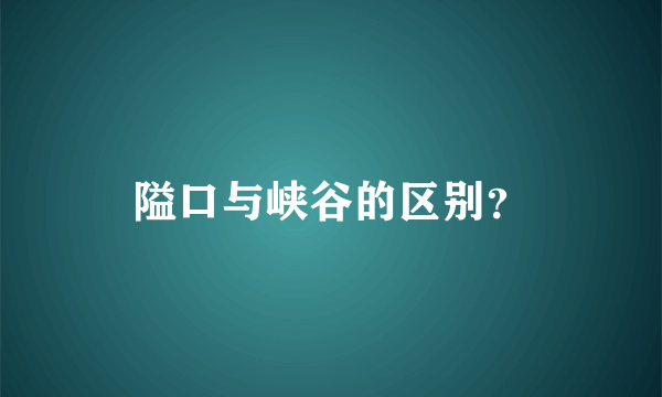 隘口与峡谷的区别？