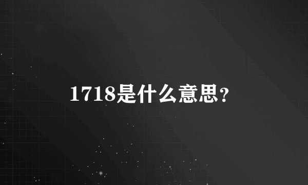 1718是什么意思？