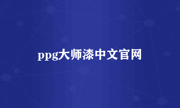 ppg大师漆中文官网