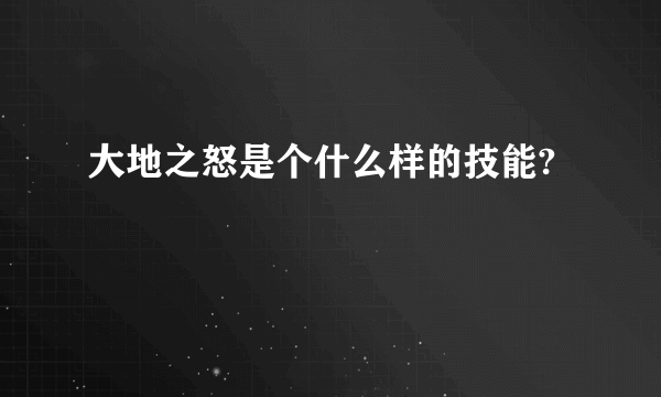 大地之怒是个什么样的技能?