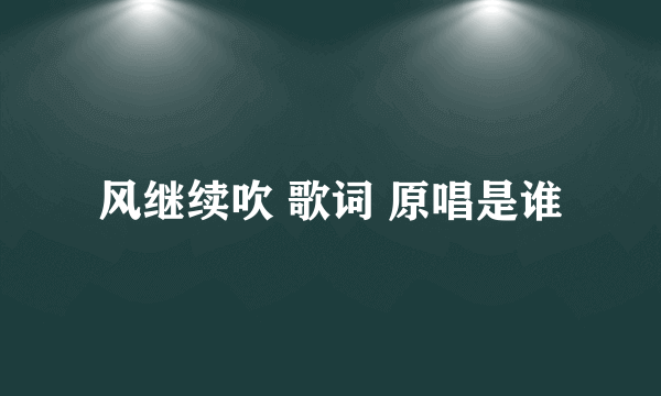 风继续吹 歌词 原唱是谁