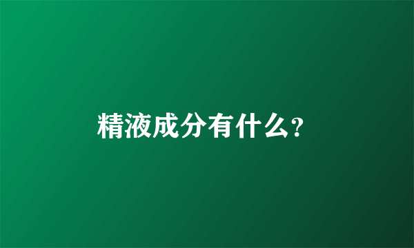 精液成分有什么？