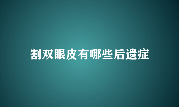 割双眼皮有哪些后遗症