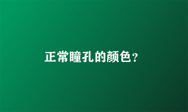 正常瞳孔的颜色？