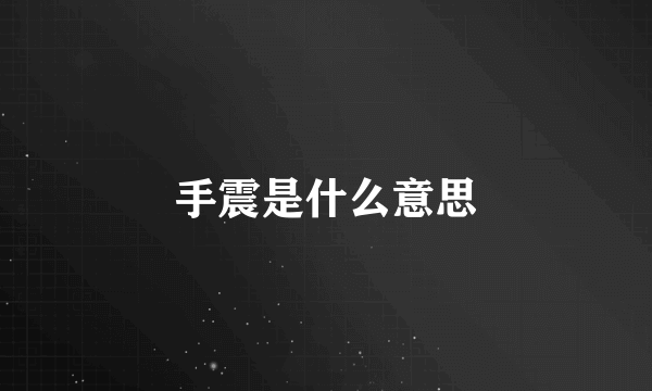 手震是什么意思