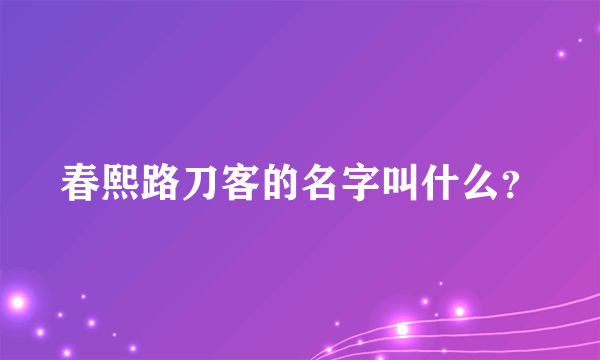 春熙路刀客的名字叫什么？