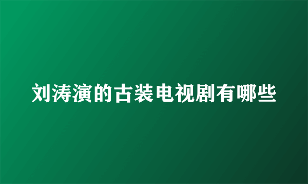 刘涛演的古装电视剧有哪些