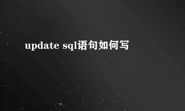 update sql语句如何写