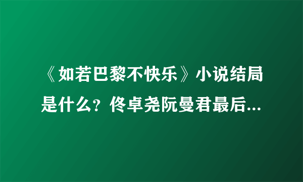 《如若巴黎不快乐》小说结局是什么？佟卓尧阮曼君最后在一起吗