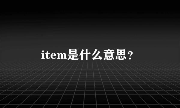 item是什么意思？