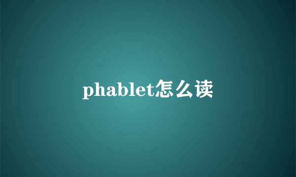 phablet怎么读