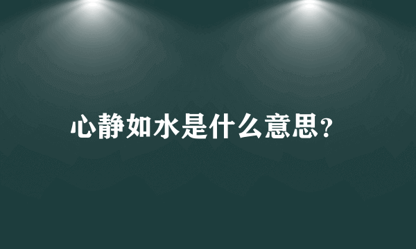 心静如水是什么意思？