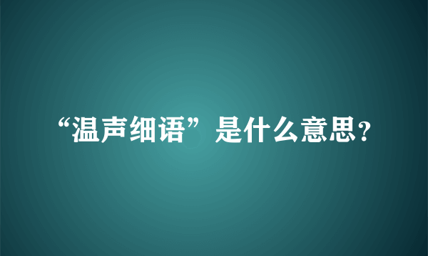 “温声细语”是什么意思？