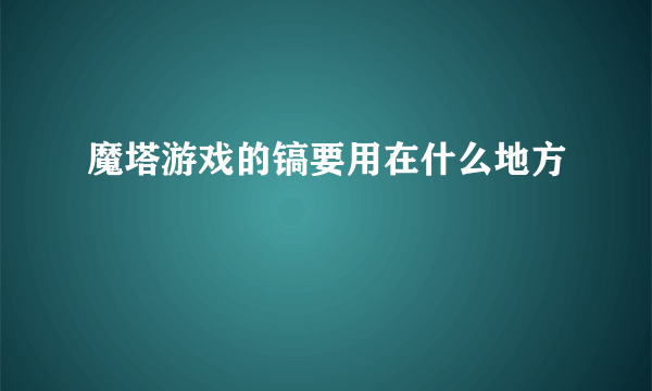 魔塔游戏的镐要用在什么地方