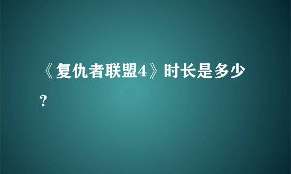 《复仇者联盟4》时长是多少？