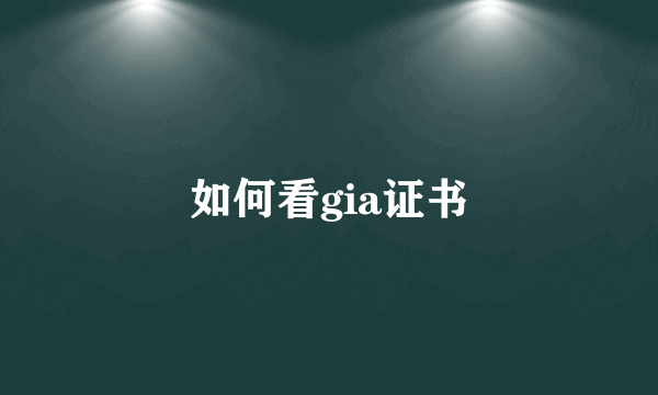 如何看gia证书