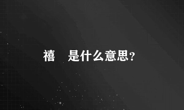 禧玥是什么意思？