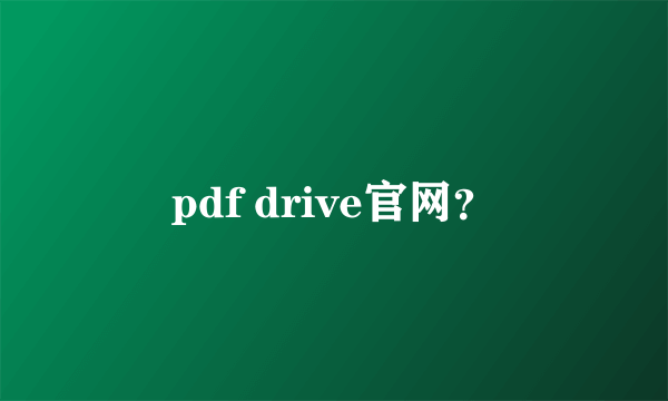 pdf drive官网？