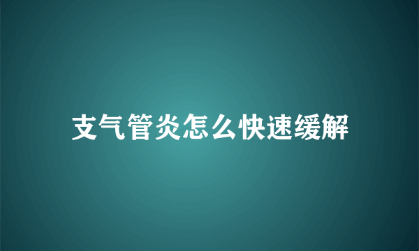 支气管炎怎么快速缓解