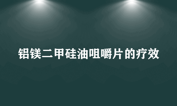 铝镁二甲硅油咀嚼片的疗效