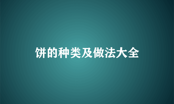 饼的种类及做法大全