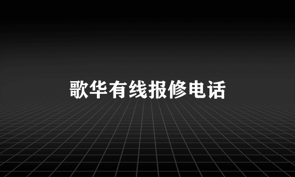 歌华有线报修电话