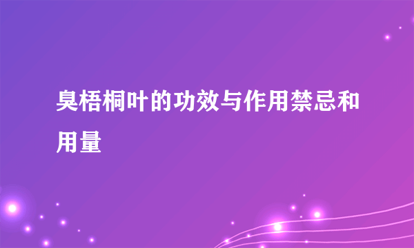 臭梧桐叶的功效与作用禁忌和用量