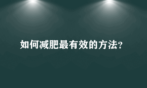 如何减肥最有效的方法？