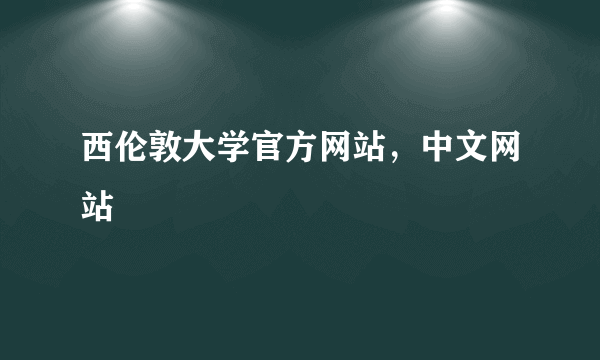 西伦敦大学官方网站，中文网站