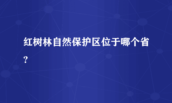 红树林自然保护区位于哪个省？