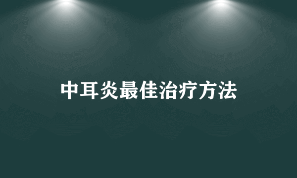 中耳炎最佳治疗方法