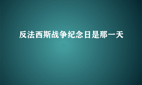 反法西斯战争纪念日是那一天