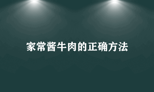 家常酱牛肉的正确方法